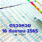 สลากกินแบ่งรัฐบาล 16กันยายน 2565